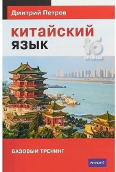 Китайский язык. 16 уроков. Базовый тренинг