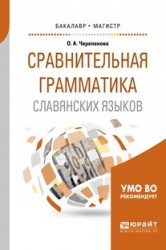 Сравнительная грамматика славянских языков. Учебное пособие для бакалавриата и магистратуры