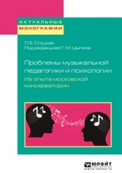 Проблемы музыкальной педагогики и психологии. Из опыта московской консерватории. Учебное пособие