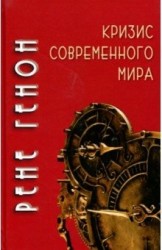 Кризис современного мира