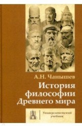 История философии Древнего мира: Учебник для ВУЗов - 3-е изд.