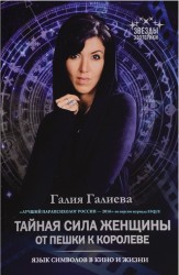 Тайная сила женщины: от пешки к королеве
