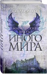 Магические врата Иного мира