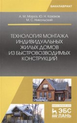 Технология монтажа индивидуальных жилых домов из быстровозводимых конструкций: Учебное пособие. Моро