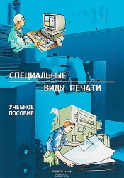 Специальные виды печати. Учебное пособие