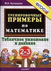 5000. Тренировочные примеры по математике. Табличное умножение и деление. 2-3 классы. ФГОС