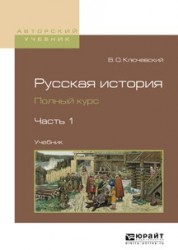 Русская история. Полный курс в 4 ч. Часть 1. Учебник для вузов