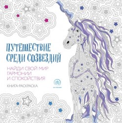 Путешествие среди созвездий. Книга-раскраска