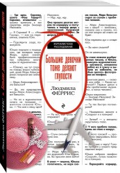 Большие девочки тоже делают глупости