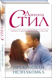 Прекрасная незнакомка