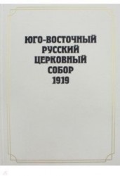 Юго-Восточный Русский Церковный Собор 1919 года. Сборник документов