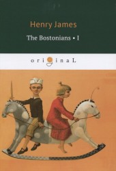 The Bostonians I = Бостонцы. Ч.1: на англ.яз.