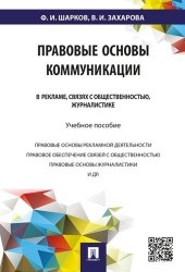 Правовые основы коммуникации. В рекламе, связях с общественностью, журналистике. Учебное пособие