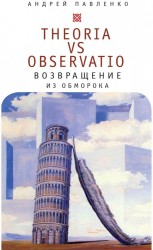 Theoria vs observatio. Возвращение из обморока