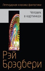 Человек в картинках