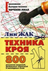 Техника кроя. 800 рисунков моделей, детальных чертежей и наглядных схем.