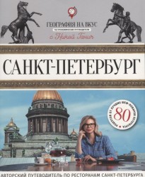 Санкт-Петербург : Гастрономический путеводитель.