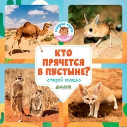 Удивительный мир. Кто прячется в пустыне?