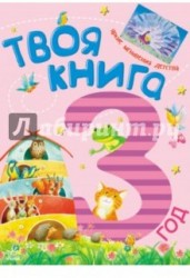Твоя книга - 3 года