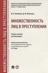 Множественность лиц в преступлении. Учебное пособие для бакалавров