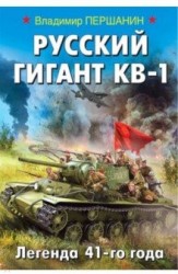 Русский гигант КВ-1. Легенда 41-го года