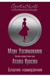 Благие намерения