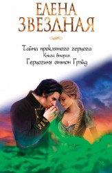 Тайна проклятого герцога. Книга вторая. Герцогиня оттон Грэйд