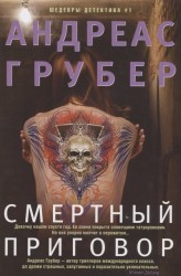 Смертный приговор. Роман
