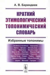 Краткий этимологический топонимический словарь. Избранные топонимы