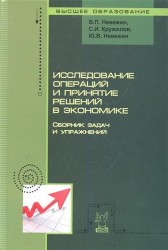 Исследование операций и принятие решений в экономике Сб. задач…