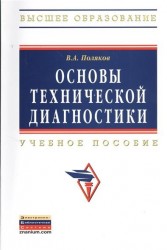 Основы технической диагностики. Учебное пособие