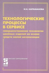 Технологические процессы в сервисе. Совершенствование технологии швейных изделий на основе средств малой механизации