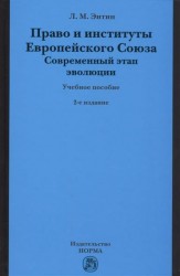 Право и институты Европейского Союза. Современный этап эволюции. Учебное пособие