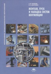 Монтаж, пуск и наладка систем вентиляции. Учебное пособие