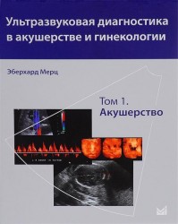 Ультразвуковая диагностика в акушерстве и гинекологии. В 2 томах. Том 1. Акушерство