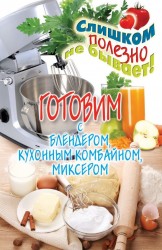 Готовим с блендером, кухонным комбайном, миксером