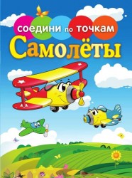 Самолеты