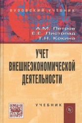 Учет внешнеэкономической деятельности. Учебник