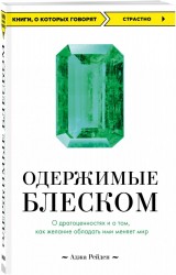 Одержимые блеском. О драгоценностях и о том, как желание обладать ими меняет мир