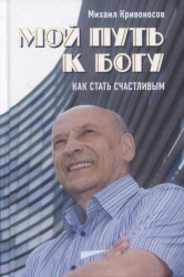 Мой путь к Богу. Как стать счастливым. Второе издание.