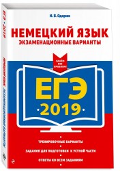 ЕГЭ-2019. Немецкий язык. Экзаменационные варианты
