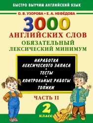 3000 английских слов. Обязательный лексический минимум. 2 класс. 2 часть