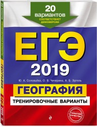 ЕГЭ-2019. География. Тренировочные варианты. 20 вариантов соответствует демоверсии