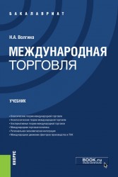 Международная торговля ( для бакалавров)