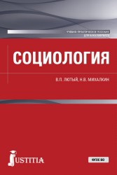 Социология. Учебно-практическое пособие