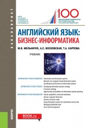 Английский язык. Бизнес-информатика. Учебник