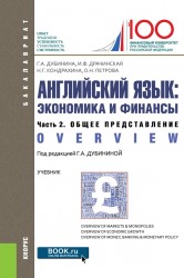 Английский язык. Экономика и финансы. Часть 2. Общее представление (Overview). Учебник