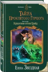 Тайна проклятого герцога. Книга вторая. Герцогиня оттон Грэйд