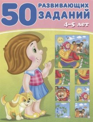 50 развивающих заданий. 4-5 лет