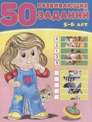 50 развивающих заданий. 5-6 лет